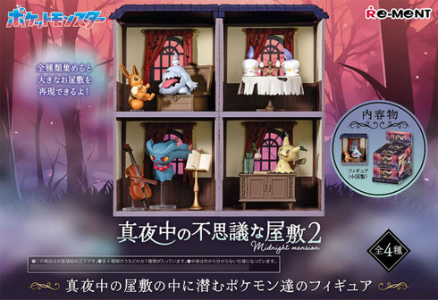 『ポケットモンスター』真夜中の不思議な屋敷 2 4個入りBOX